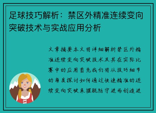 足球技巧解析：禁区外精准连续变向突破技术与实战应用分析