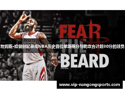 詹姆斯·哈登创纪录成NBA历史首位单场得分与助攻合计超80分的球员