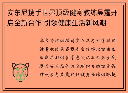 安东尼携手世界顶级健身教练吴霆开启全新合作 引领健康生活新风潮