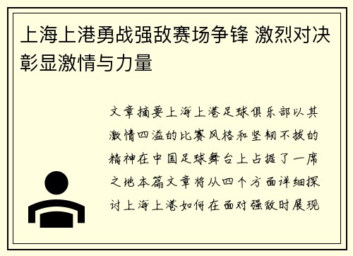 上海上港勇战强敌赛场争锋 激烈对决彰显激情与力量
