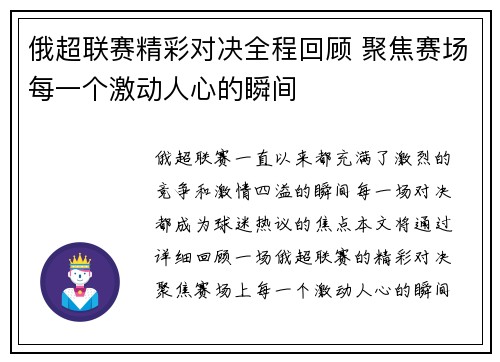 俄超联赛精彩对决全程回顾 聚焦赛场每一个激动人心的瞬间