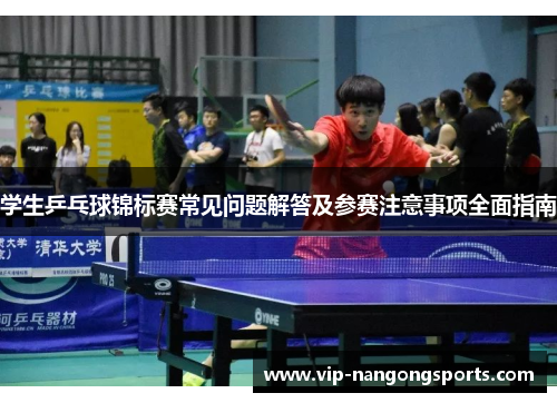 学生乒乓球锦标赛常见问题解答及参赛注意事项全面指南