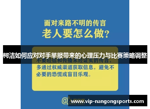 柯洁如何应对对手举报带来的心理压力与比赛策略调整