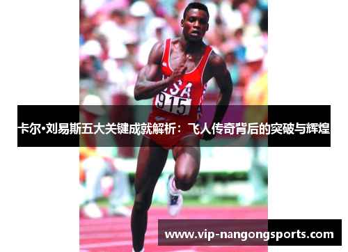 卡尔·刘易斯五大关键成就解析：飞人传奇背后的突破与辉煌