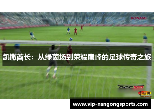 凯撒酋长：从绿茵场到荣耀巅峰的足球传奇之旅