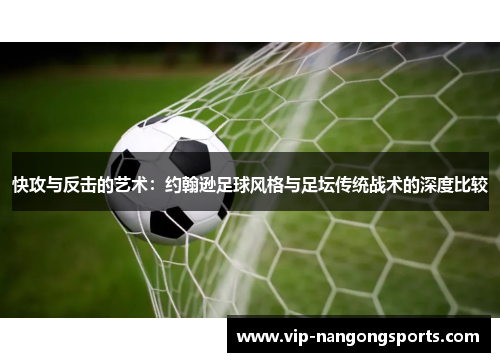 快攻与反击的艺术：约翰逊足球风格与足坛传统战术的深度比较