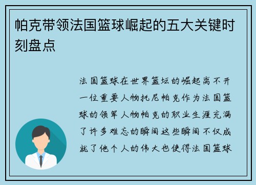 帕克带领法国篮球崛起的五大关键时刻盘点