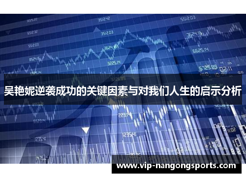 吴艳妮逆袭成功的关键因素与对我们人生的启示分析