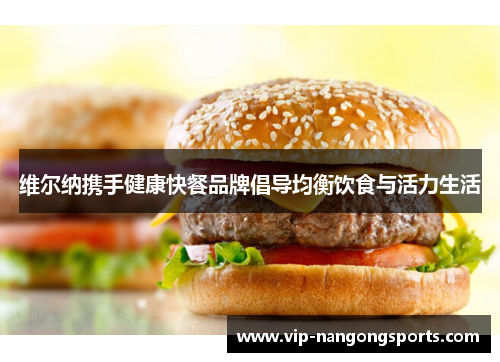 维尔纳携手健康快餐品牌倡导均衡饮食与活力生活