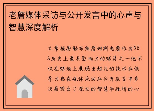 老詹媒体采访与公开发言中的心声与智慧深度解析
