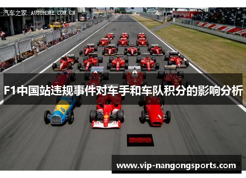 F1中国站违规事件对车手和车队积分的影响分析