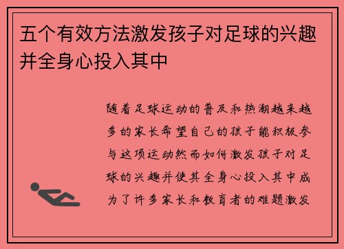 五个有效方法激发孩子对足球的兴趣并全身心投入其中