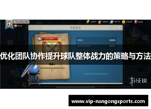 优化团队协作提升球队整体战力的策略与方法