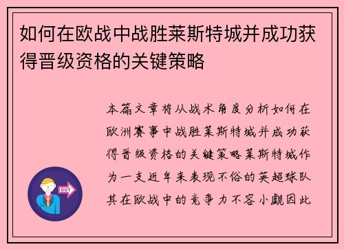 如何在欧战中战胜莱斯特城并成功获得晋级资格的关键策略