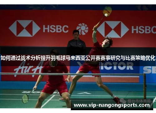 如何通过战术分析提升羽毛球马来西亚公开赛赛事研究与比赛策略优化