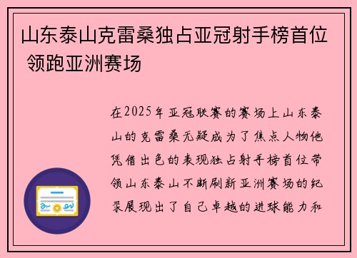 山东泰山克雷桑独占亚冠射手榜首位 领跑亚洲赛场