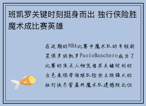 班凯罗关键时刻挺身而出 独行侠险胜魔术成比赛英雄