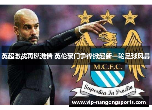 英超激战再燃激情 英伦豪门争锋掀起新一轮足球风暴