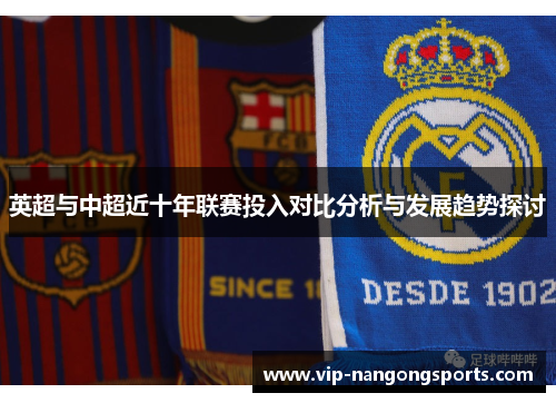 英超与中超近十年联赛投入对比分析与发展趋势探讨