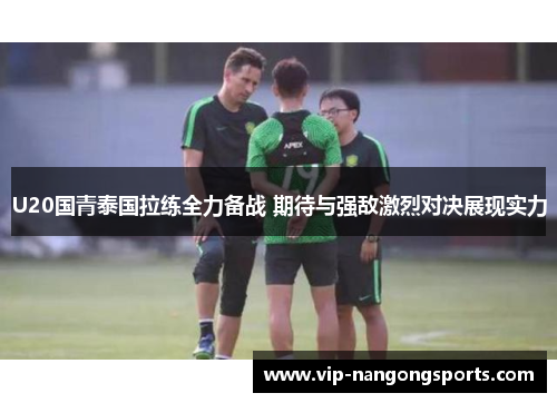 U20国青泰国拉练全力备战 期待与强敌激烈对决展现实力