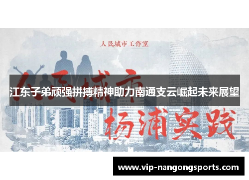 江东子弟顽强拼搏精神助力南通支云崛起未来展望