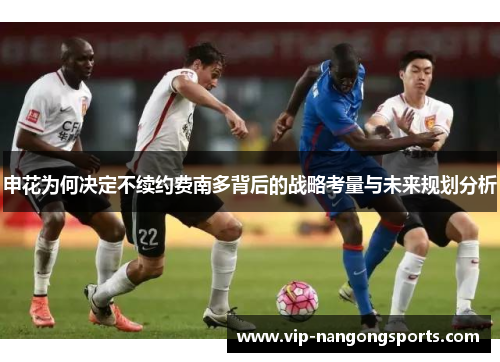 申花为何决定不续约费南多背后的战略考量与未来规划分析