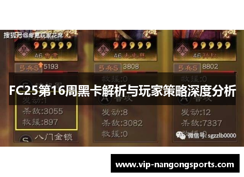 FC25第16周黑卡解析与玩家策略深度分析