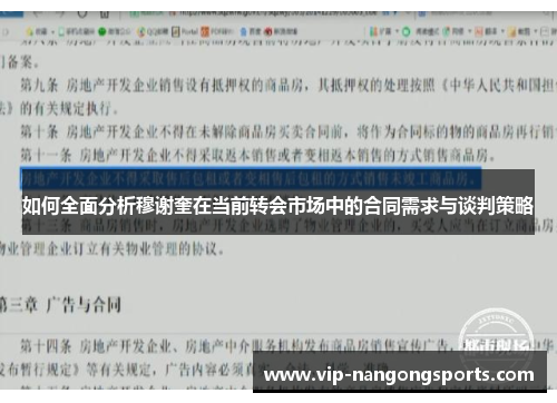 如何全面分析穆谢奎在当前转会市场中的合同需求与谈判策略