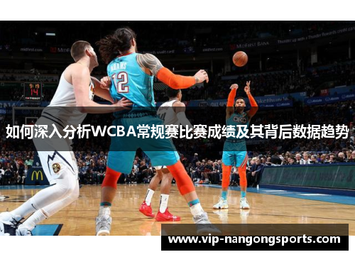 如何深入分析WCBA常规赛比赛成绩及其背后数据趋势