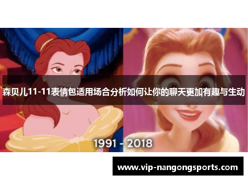 森贝儿11-11表情包适用场合分析如何让你的聊天更加有趣与生动