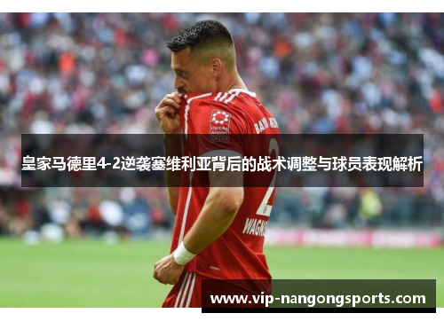 皇家马德里4-2逆袭塞维利亚背后的战术调整与球员表现解析