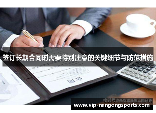 签订长期合同时需要特别注意的关键细节与防范措施