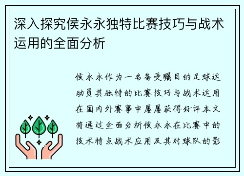 深入探究侯永永独特比赛技巧与战术运用的全面分析