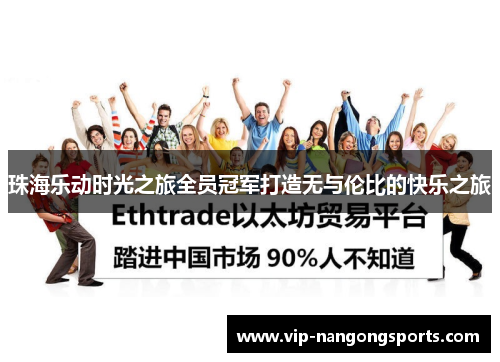 珠海乐动时光之旅全员冠军打造无与伦比的快乐之旅