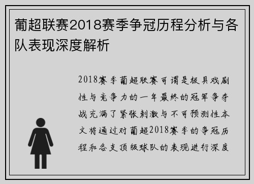 葡超联赛2018赛季争冠历程分析与各队表现深度解析