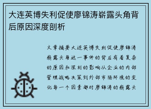 大连英博失利促使廖锦涛崭露头角背后原因深度剖析