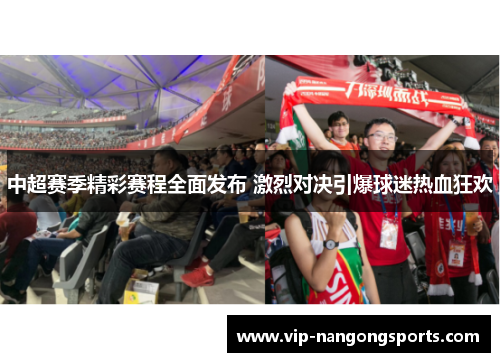 中超赛季精彩赛程全面发布 激烈对决引爆球迷热血狂欢