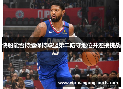 快船能否持续保持联盟第二防守地位并迎接挑战