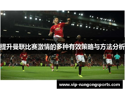 提升曼联比赛激情的多种有效策略与方法分析
