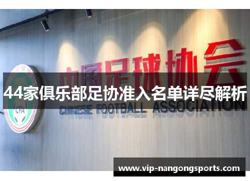 44家俱乐部足协准入名单详尽解析
