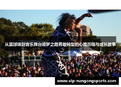 从篮球场到音乐舞台追梦之路勇敢转型的心路历程与成长故事