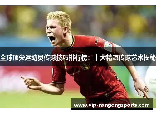 全球顶尖运动员传球技巧排行榜：十大精湛传球艺术揭秘