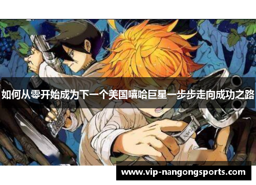 如何从零开始成为下一个美国嘻哈巨星一步步走向成功之路