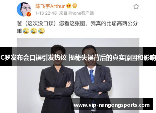 C罗发布会口误引发热议 揭秘失误背后的真实原因和影响