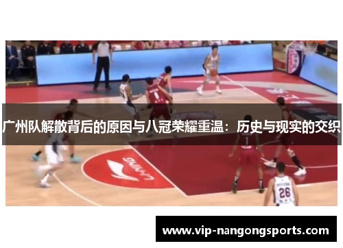 广州队解散背后的原因与八冠荣耀重温：历史与现实的交织