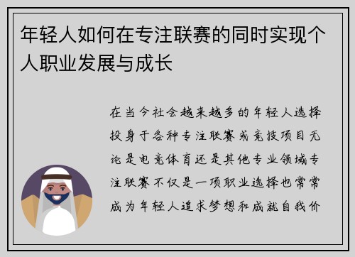 年轻人如何在专注联赛的同时实现个人职业发展与成长