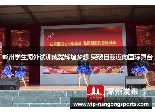彭州学生海外试训成就辉煌梦想 突破自我迈向国际舞台