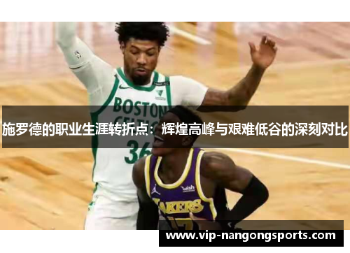 施罗德的职业生涯转折点：辉煌高峰与艰难低谷的深刻对比