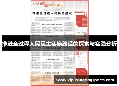 推进全过程人民民主实施路径的探索与实践分析