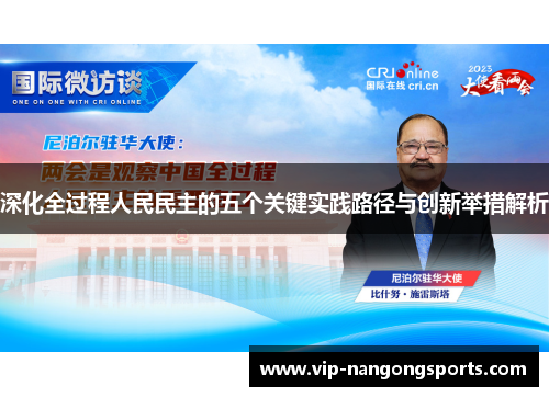 深化全过程人民民主的五个关键实践路径与创新举措解析